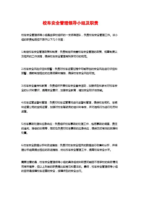 校车安全管理领导小组及职责