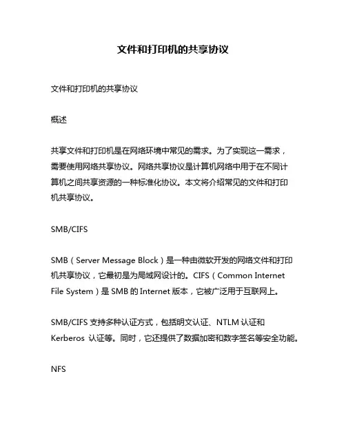 文件和打印机的共享协议