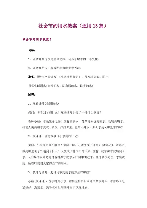 社会节约用水教案(通用13篇)