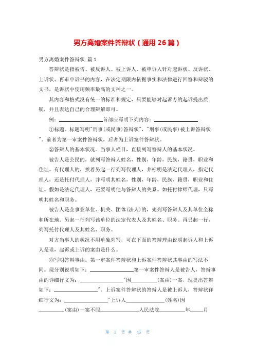 男方离婚案件答辩状(通用26篇)