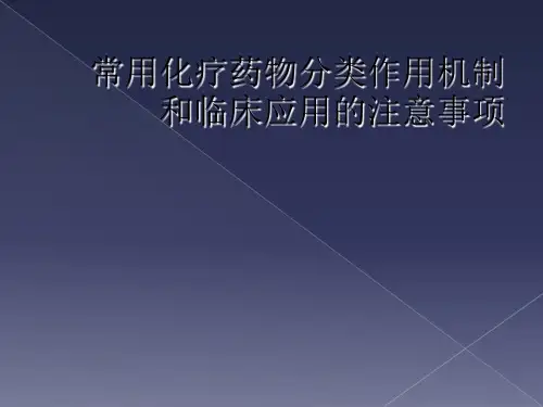 常用化疗药物分类作用机制和临床应用的注意事项