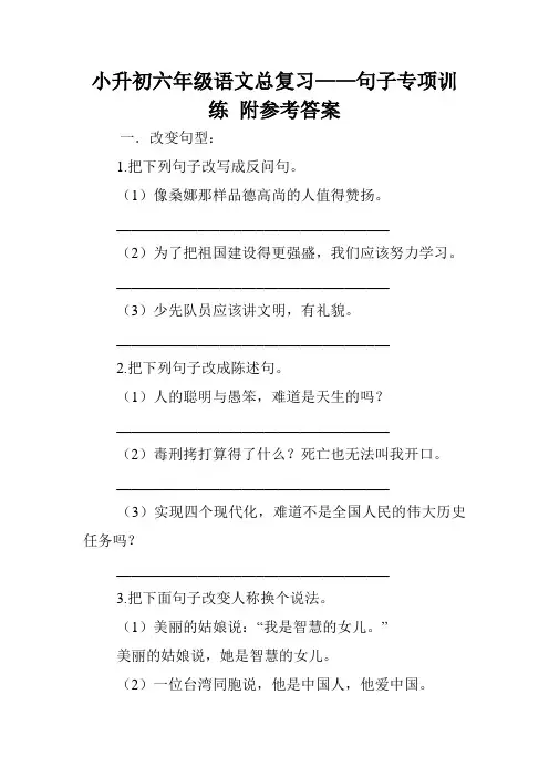 小升初六年级语文总复习——句子专项训练 附参考答案.doc