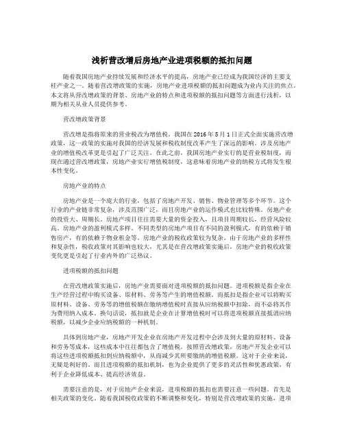 浅析营改增后房地产业进项税额的抵扣问题