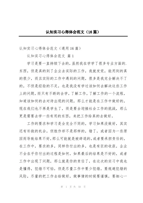 认知实习心得体会范文(16篇)
