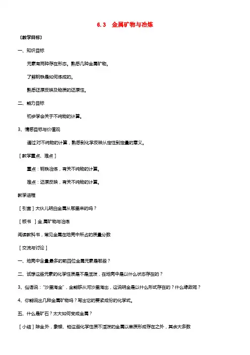 九年级化学下册 6.3 金属矿物与冶炼教案2 