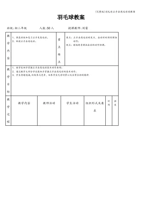 (完整版)羽毛球正手击高远球球教案