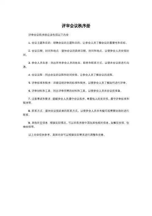 评审会议秩序册