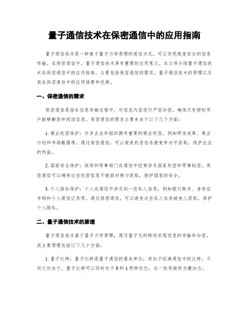 量子通信技术在保密通信中的应用指南