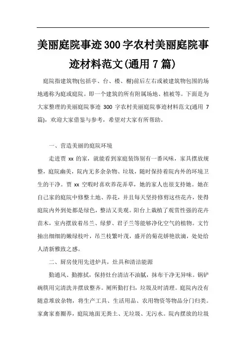 美丽庭院事迹300字农村美丽庭院事迹材料范文(通用7篇)