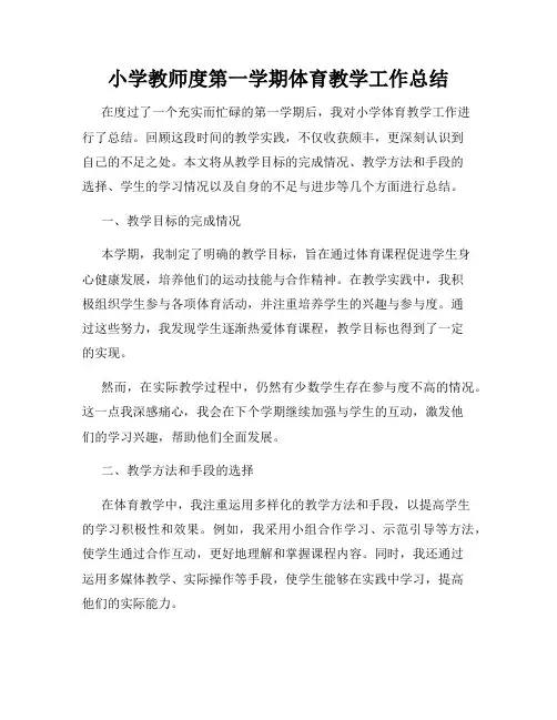 小学教师度第一学期体育教学工作总结