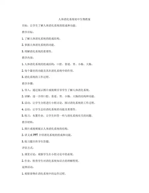 人体消化系统初中生物教案