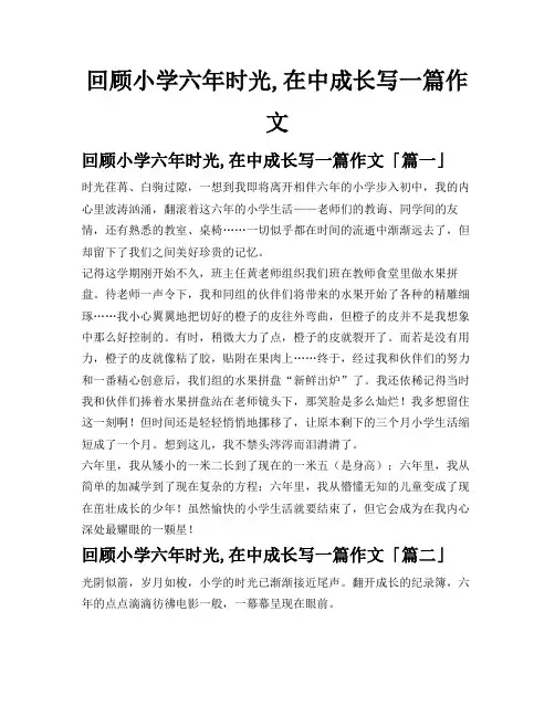 回顾小学六年时光,在中成长写一篇作文
