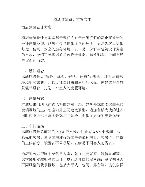 酒店建筑设计方案文本
