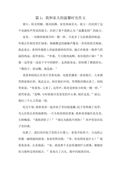 我和家人的温馨时光作文精选10篇