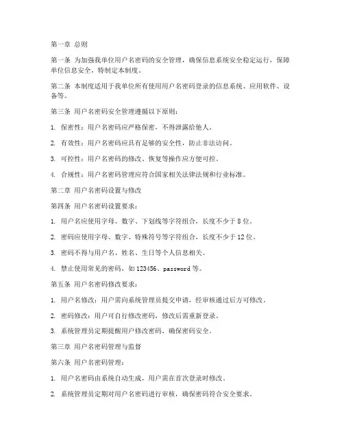 用户名密码安全管理制度