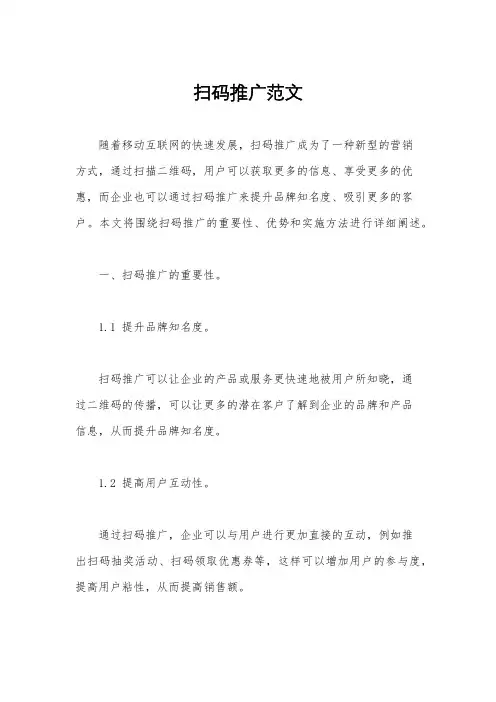 扫码推广范文