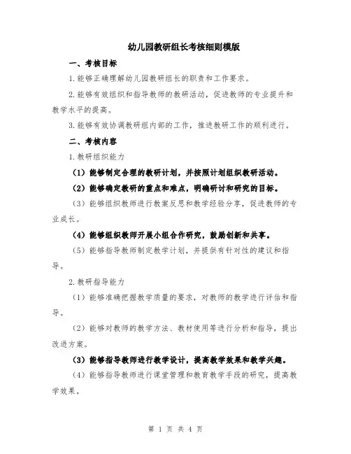 幼儿园教研组长考核细则模版