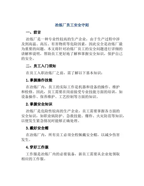 冶炼厂员工安全守则