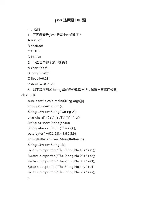 java选择题100题