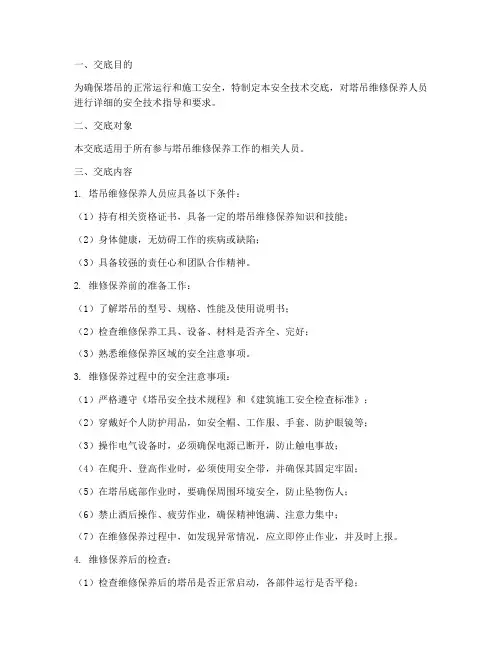 塔吊维保安全技术交底模板