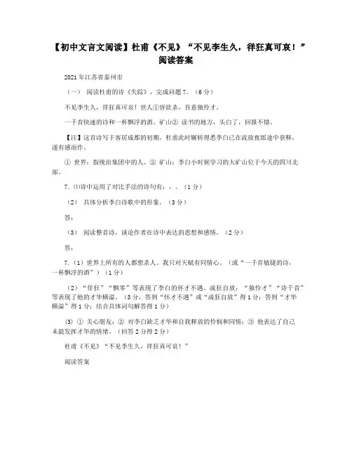 【初中文言文阅读】杜甫《不见》“不见李生久,徉狂真可哀!”阅读答案