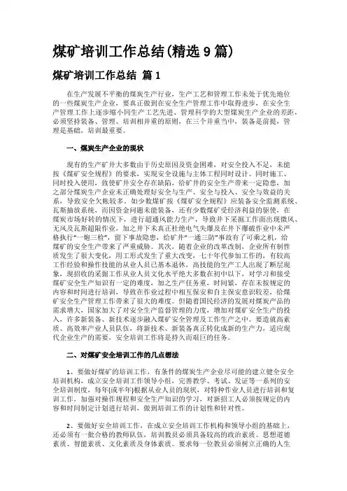煤矿培训工作总结(精选9篇)