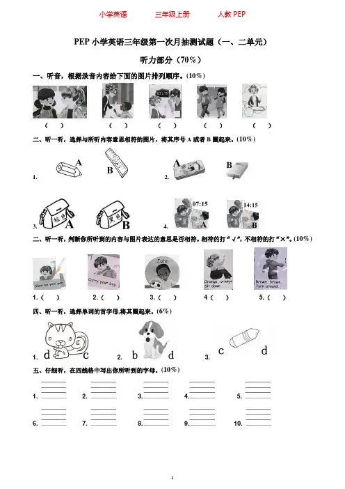 人教PEP版英语三年级上册第一、二单元月考(含听力材料)