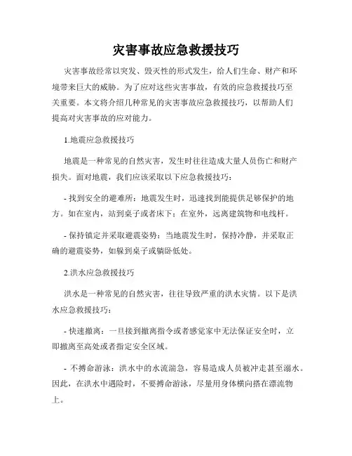 灾害事故应急救援技巧