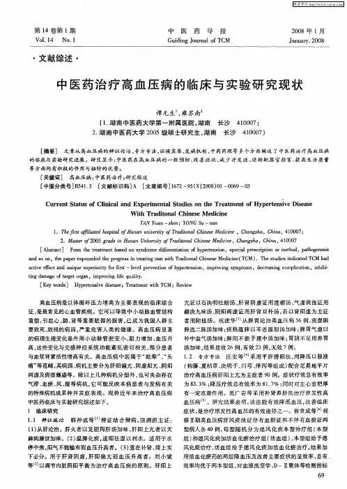 中医药治疗高血压病的临床与实验研究现状