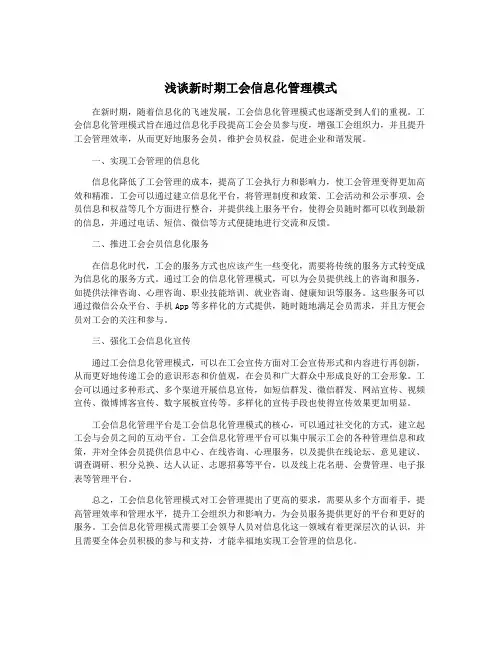 浅谈新时期工会信息化管理模式