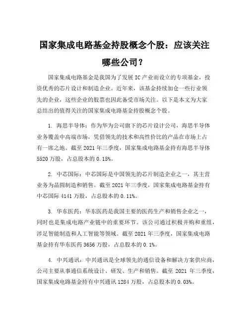 国家集成电路基金持股概念个股