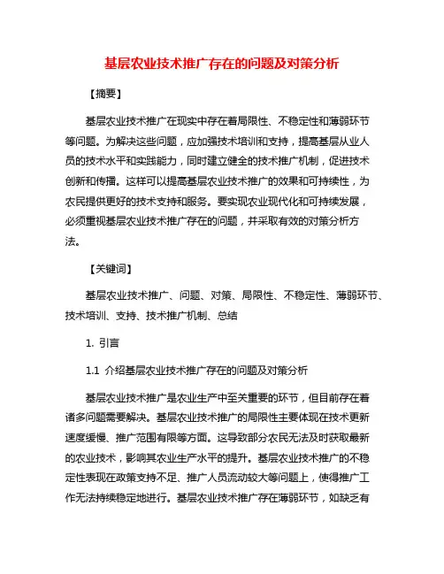 基层农业技术推广存在的问题及对策分析