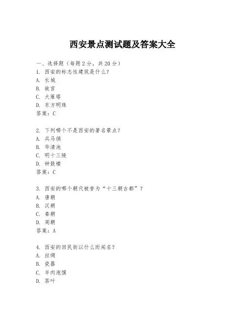 西安景点测试题及答案大全