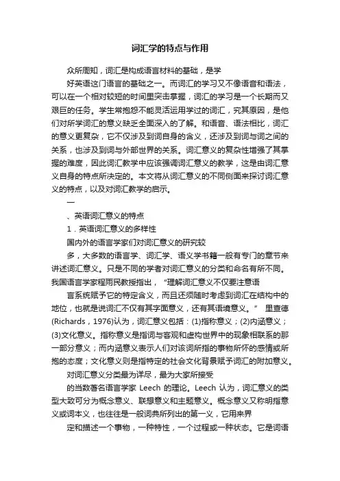 词汇学的特点与作用