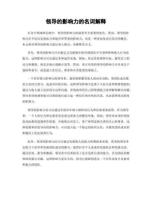 领导的影响力的名词解释