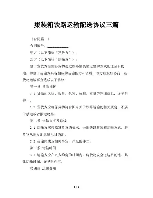 集装箱铁路运输配送协议三篇