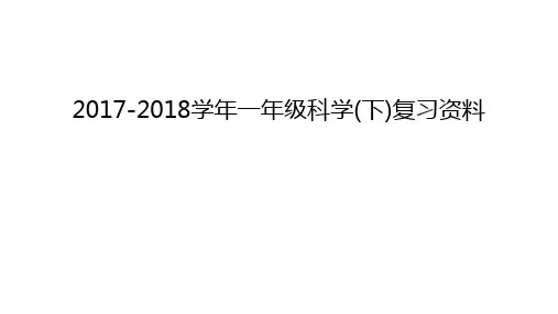 2017-2018一年级科学(下)复习资料教学文案