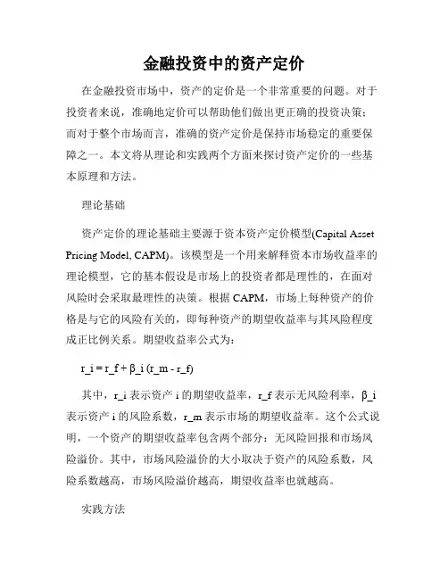 金融投资中的资产定价