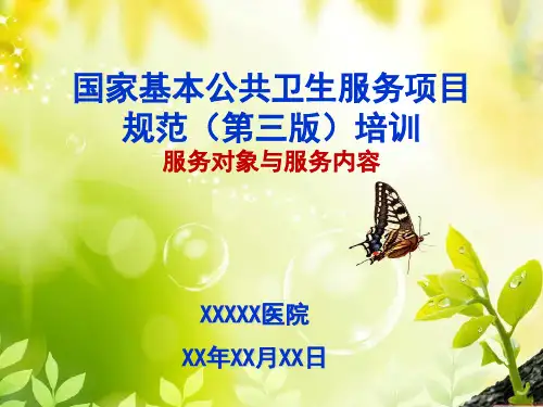 国家基本公共卫生服务项目(第三版)培训
