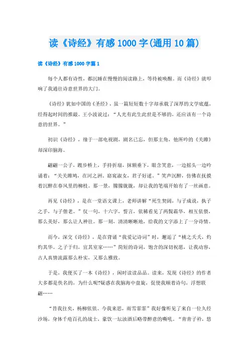 读《诗经》有感1000字(通用10篇)