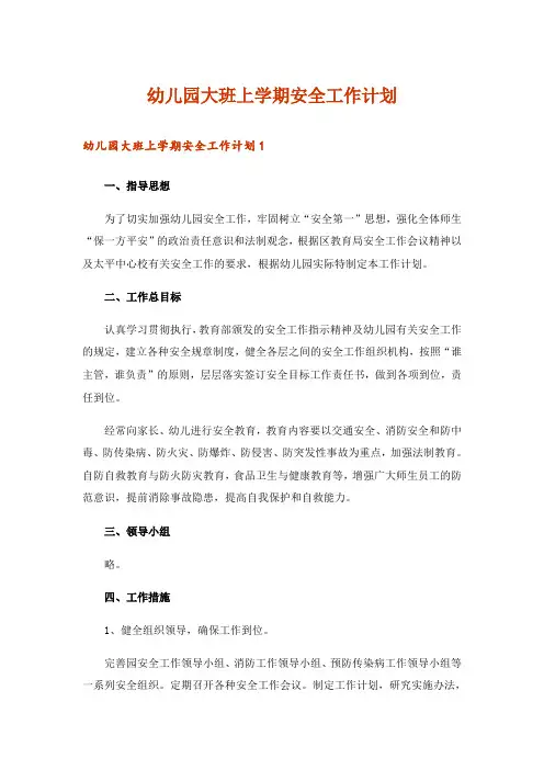 幼儿园大班上学期安全工作计划