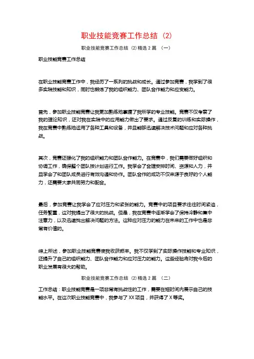 职业技能竞赛工作总结2篇