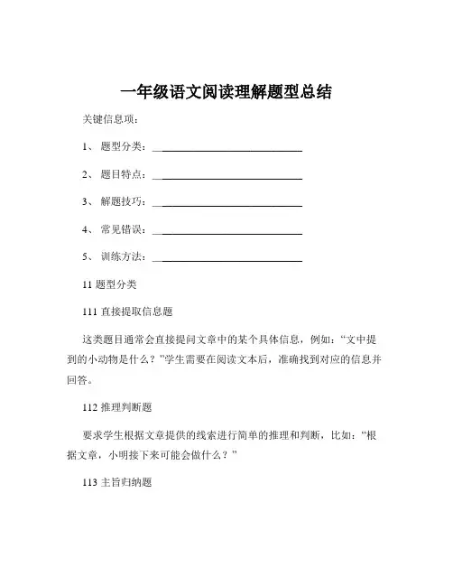 一年级语文阅读理解题型总结