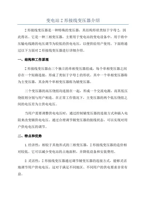 变电站Z形接线变压器介绍