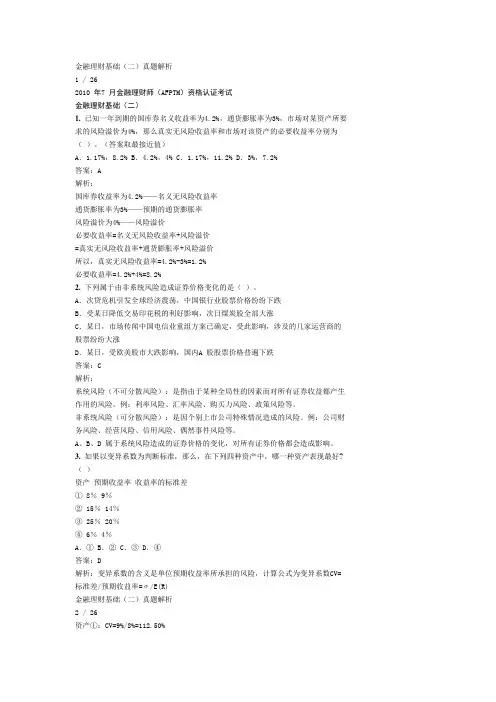 金融理财基础(二)真题解析