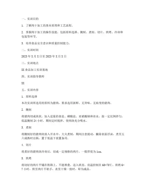 肉干的加工实训报告单