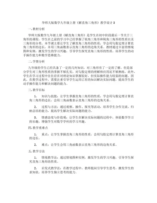 华师大版数学九年级上册《解直角三角形》教学设计3