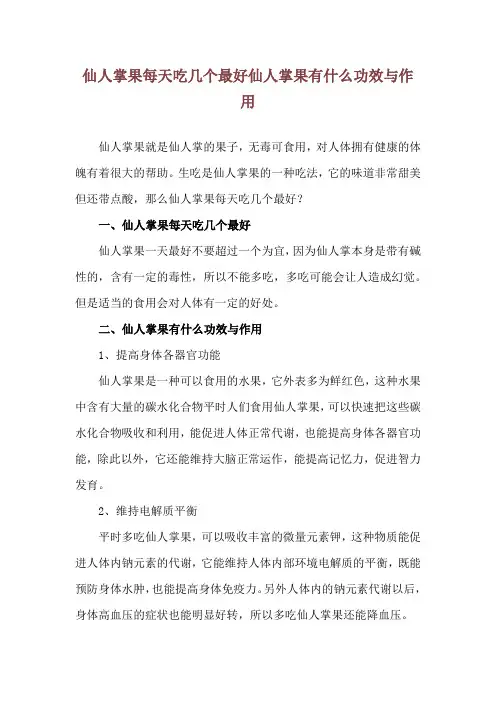 仙人掌果每天吃几个最好 仙人掌果有什么功效与作用