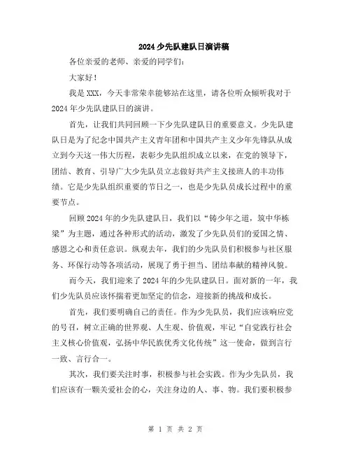 2024少先队建队日演讲稿