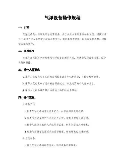 气浮设备操作规程